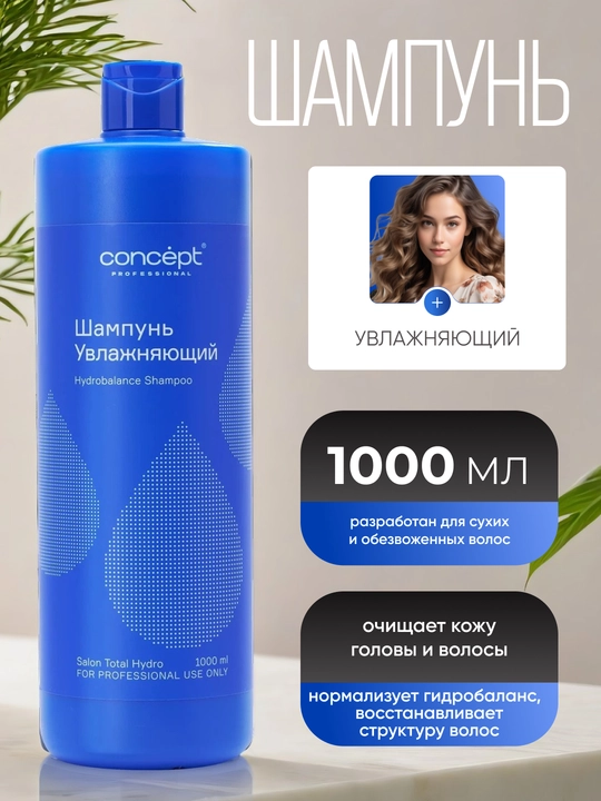 Шампунь для волос, увлажняющий CONCEPT, 300/1000 мл, Salon Total Hydro, восстановление