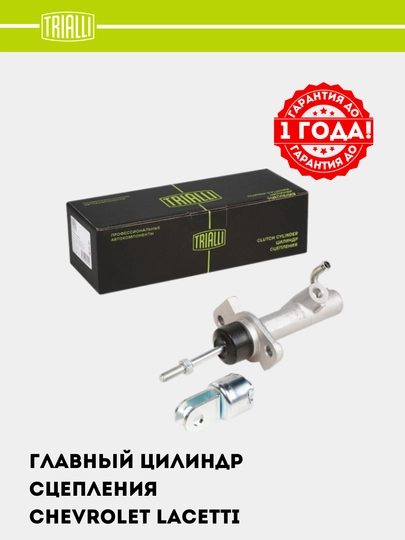 Цилиндр сцепления для Chevrolet Lacetti, главный, CF 807 — TRIALLI-CF807
