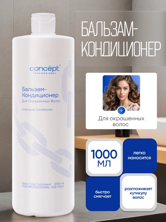 Бальзам кондиционер для окрашенных волос CONCEPT, 300/1000мл, придает блеск, разглаживает