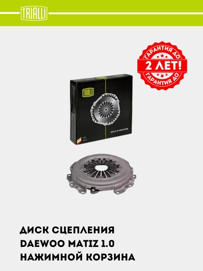 Диск сцепления для Daewoo Matiz 1.0, нажимная корзина, FS 0504 — TRIALLI-FS0504