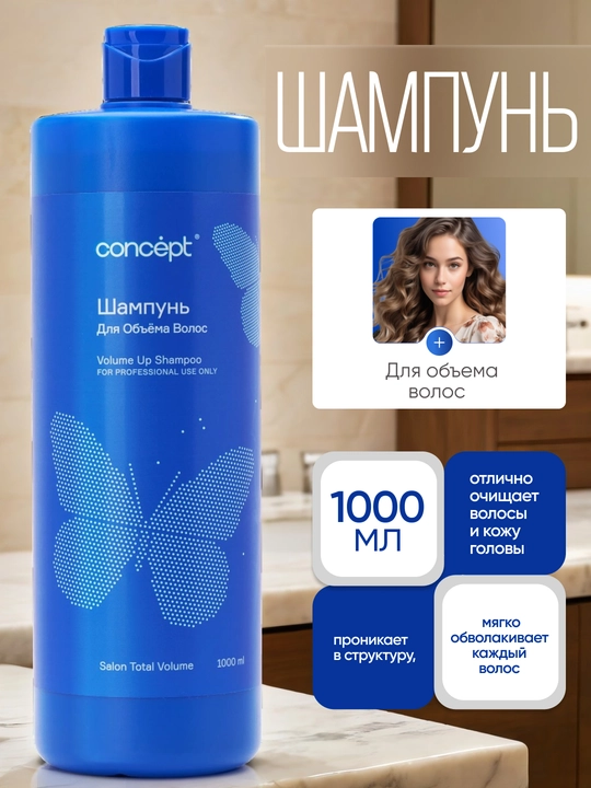 Шампунь для объема CONCEPT Volume Up Shampoo, 300/1000 мл, упругость, густота и пышность