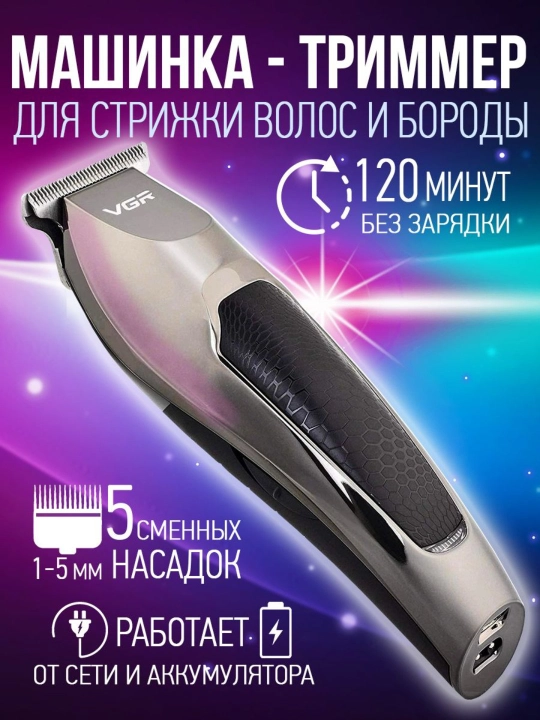 Tриммер - машинка VGR V-071, V-107, V-030, V-055, для бритья и стрижки - 