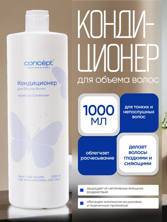 Кондиционер для объема волос CONCEPT VolumeUp Conditioner, 300/1000мл, легкость и пышность