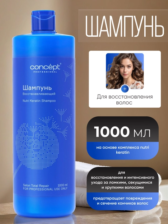 Шампунь для восстановления волос CONCEPT Keratin Shampoo, 300/1000мл, укрепление, кератин