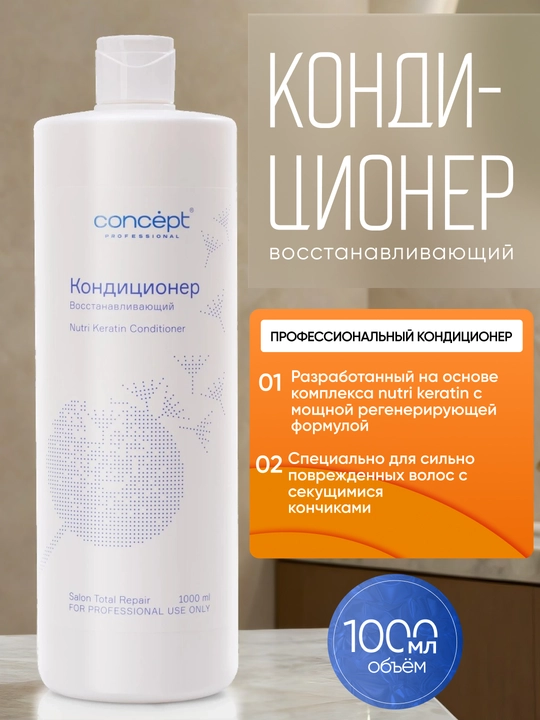 Кондиционер для восстановления волос Nutri Keratin Conditioner, 300/1000 мл, питание