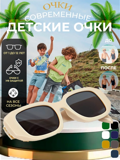 Очки для мальчиков и девочек, солнцезащитные, для детей — MOORE-DETSKII-КРЕМОВ