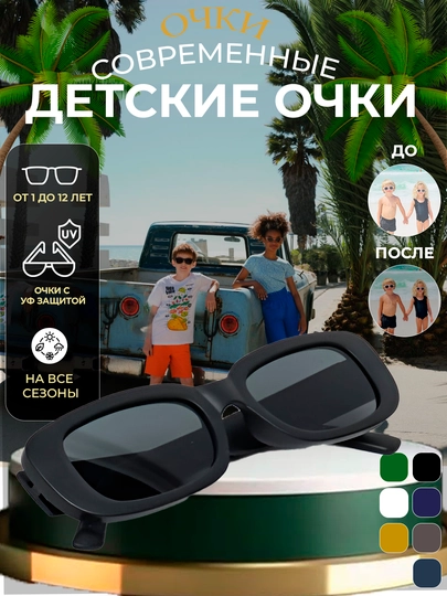Очки для мальчиков и девочек, солнцезащитные, для детей — MOORE-DETSKII-УГОЛЬН