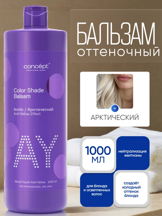 Tush beruvchi balzam Anti Yellow Arktik blond, 300/1000 ml, sarg‘ishni yo‘qotish, platina