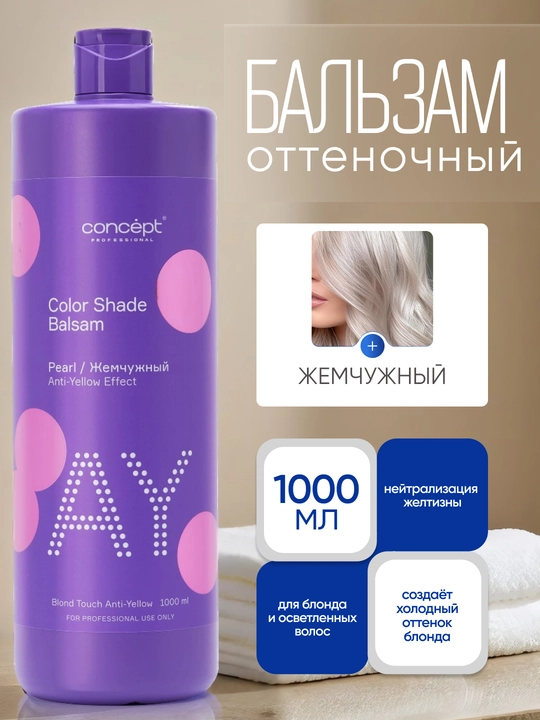 Оттеночный бальзам CONCEPT Жемчужный блонд, 300/1000 мл, нейтрализация желтизны, холодный