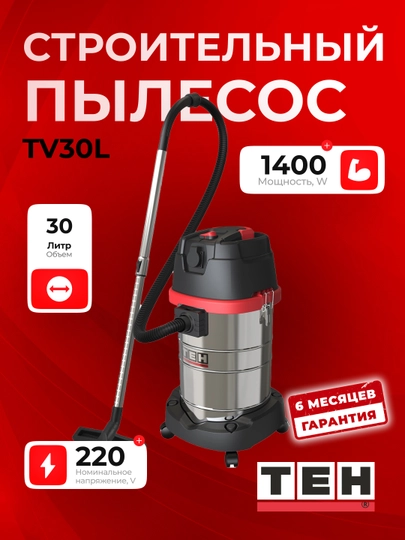 Пылесос TEH TV30L, 1400W, 16 КПа, 30л