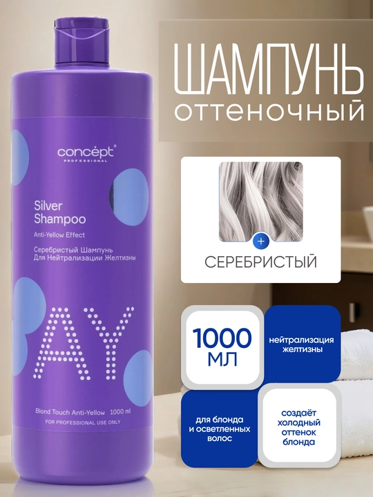 Серебристый шампунь для светлых оттенков,нейтрализует желтизну,платиновый цвет,300/1000 мл