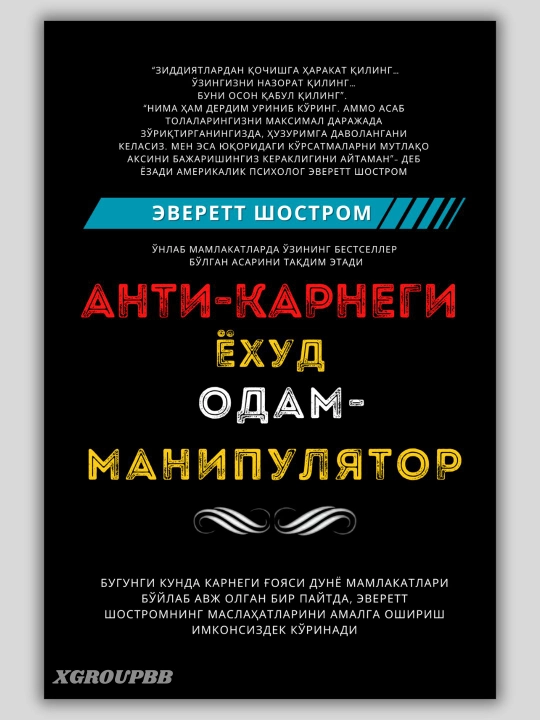 Anti-Karnegi yoxud odam manipulyator, Everet Shostrom  - 