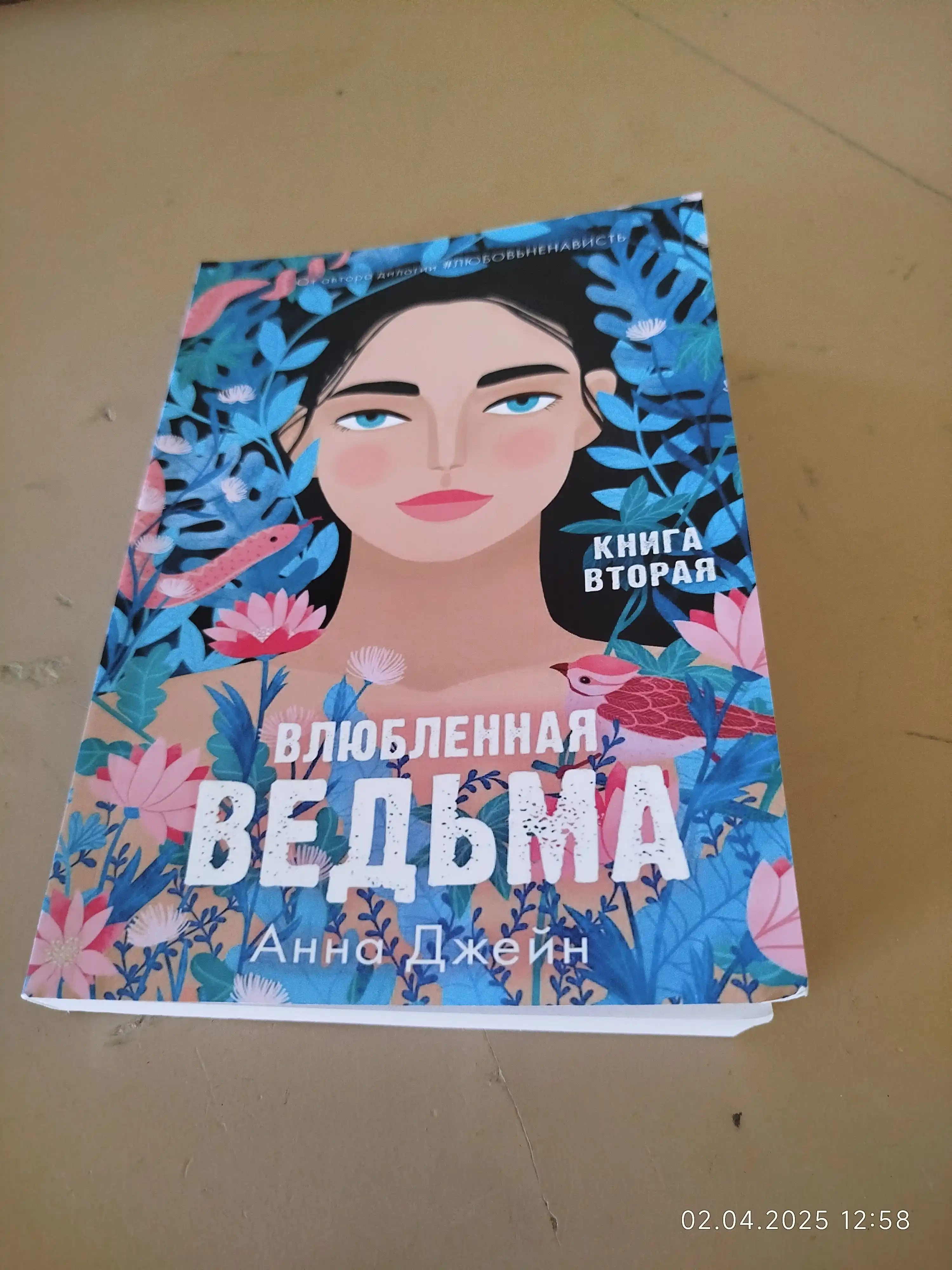 Vlyublennaya ved'ma: romanticheskiye fentezi ot Anny Dzheyn