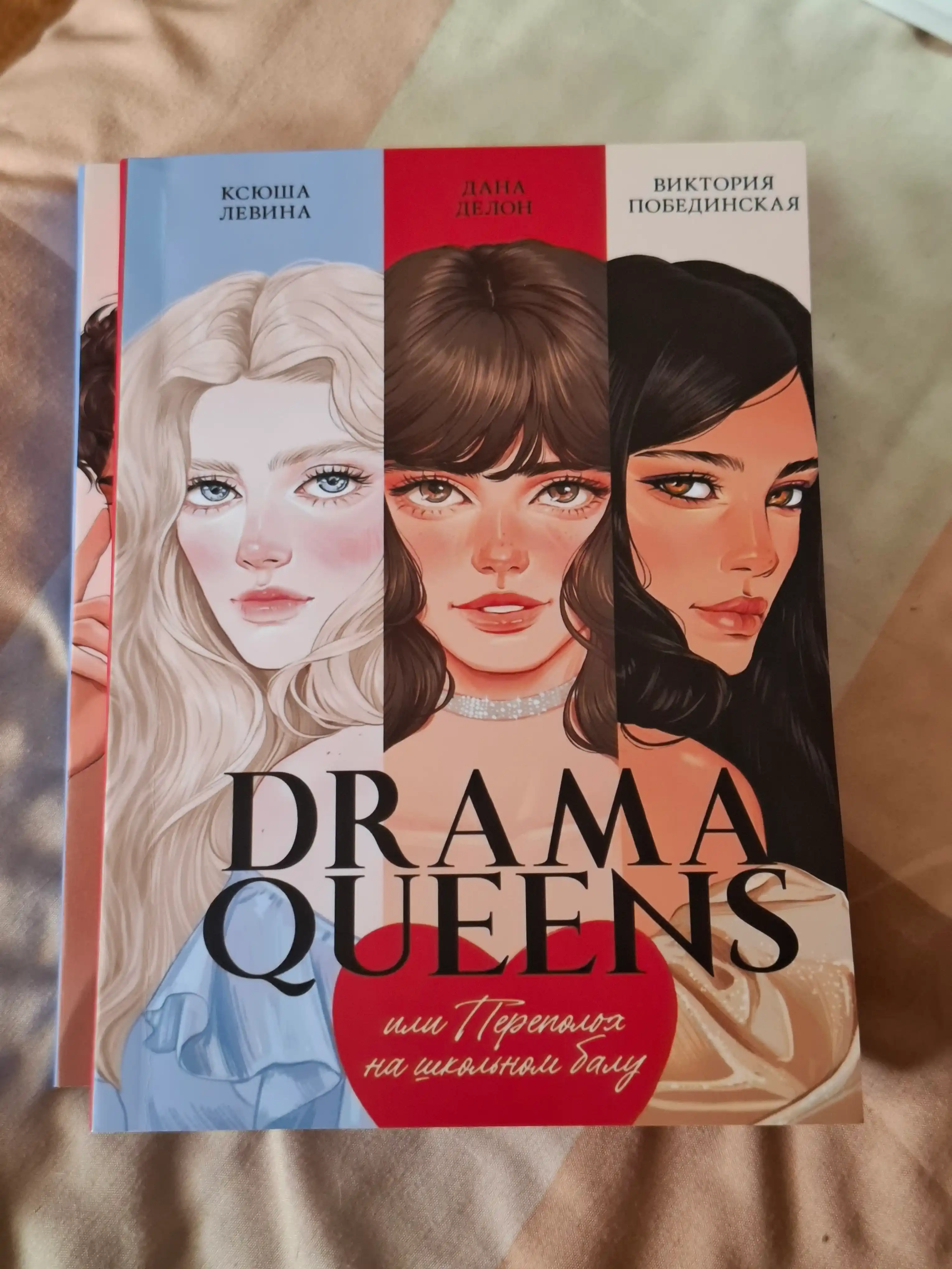 Drama Queens, или переполох на школьном балу, Делон Дана, Побединская Виктория