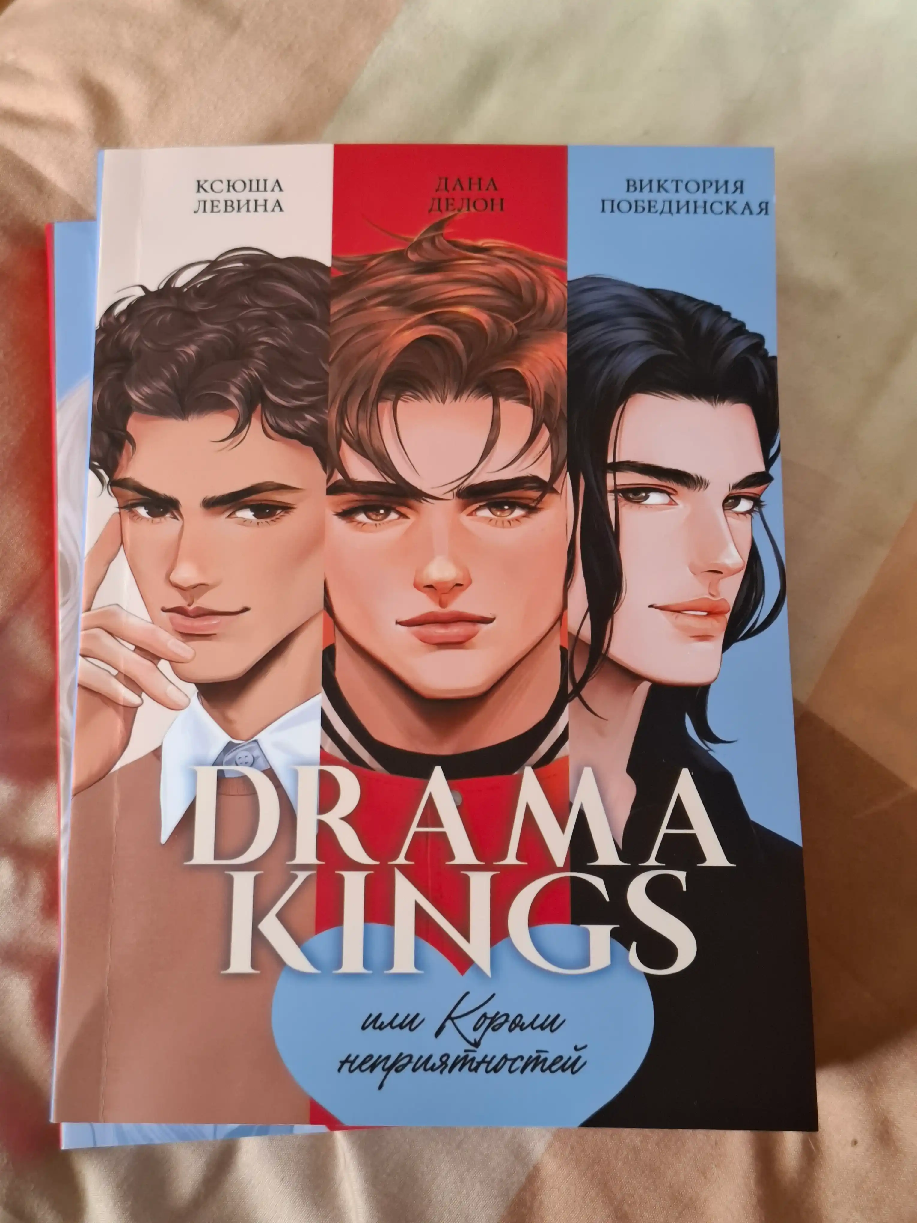 Drama Kings, или Короли неприятностей. Делон Дана, Побединская Виктория