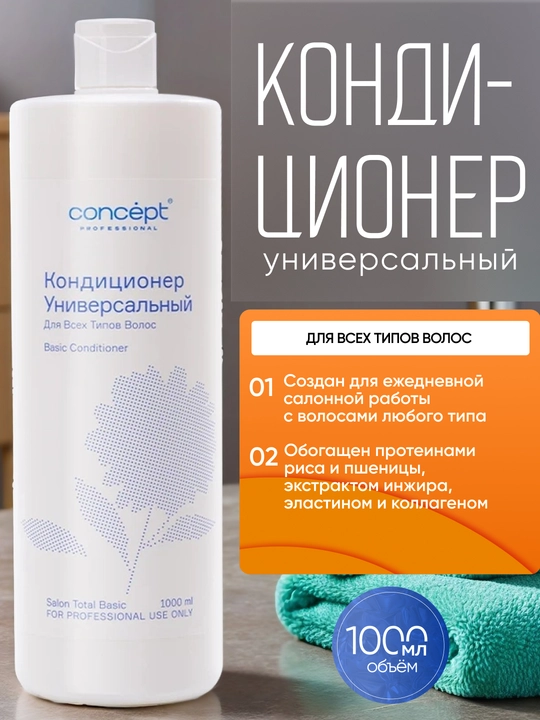 Кондиционер для всех типов волос CONCEPT Basic Conditioner, 1000 мл, увлажняет, смягчает