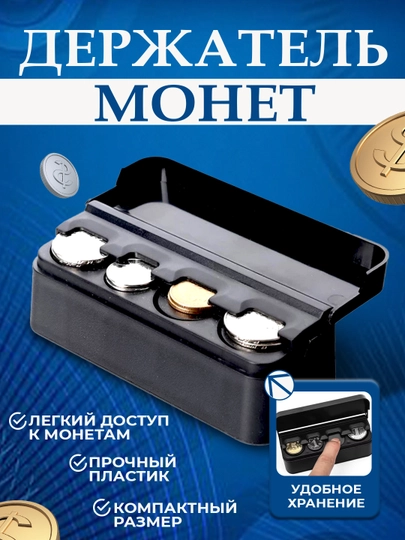 Держатель для монет, монетница, органайзер для монет, контейнер для мелочи
