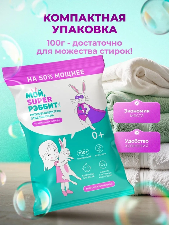 Ko‘p funksiyali kislorodli dog‘ ketkazuvchi "Moy, Super Rabbit!", 100 g