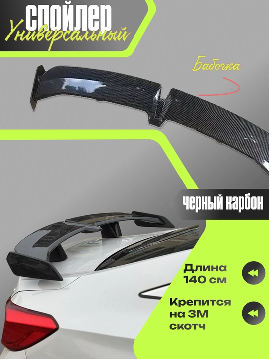 Спойлер универсальный, бабочка - 