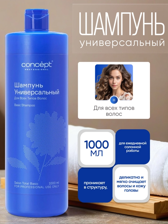 Barcha turdagi sochlar uchun universal shampun CONCEPT Basic Shampoo 1000 ml, namlantiradi
