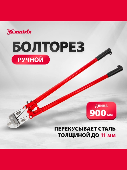 Болторез, резак 900 мм MTX, 785559 - 