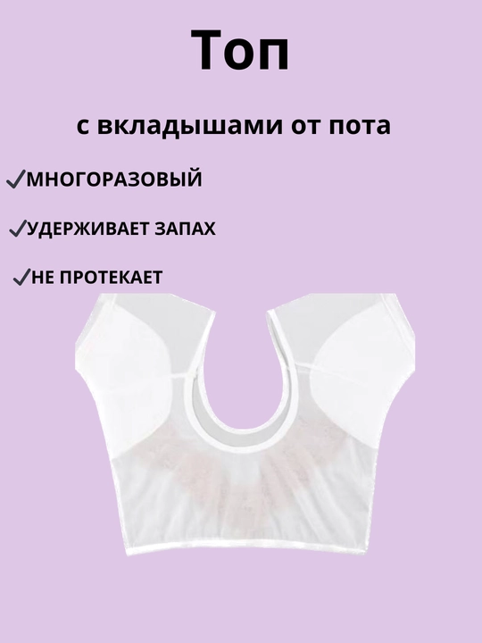 Топ с вкладышами от пота, для подмышек