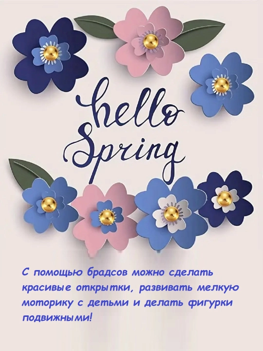 Брадсы для скрапбукинга и творчества