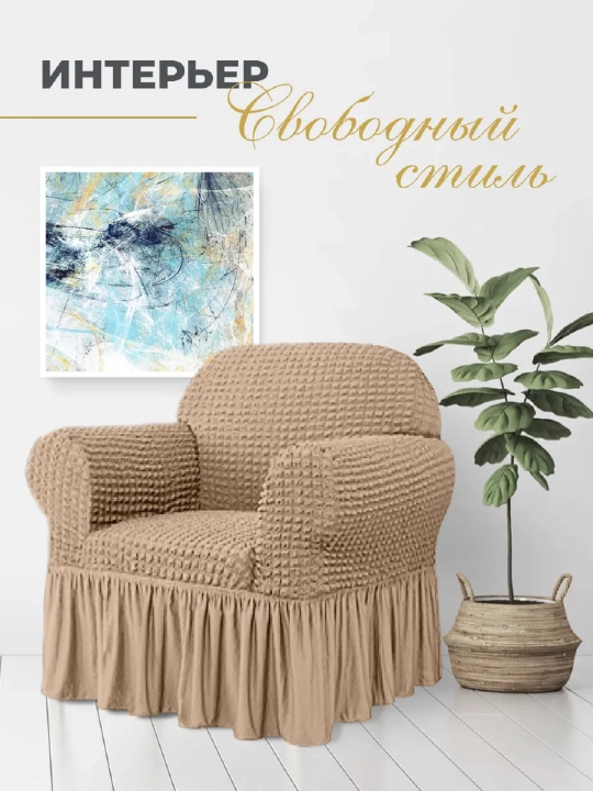 Divan va kreslolar uchun universal g‘ilof UniCase&Beauty