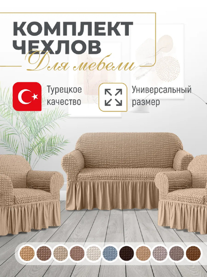 Универсальный чехол для дивана и кресел UniCase&Beauty - 