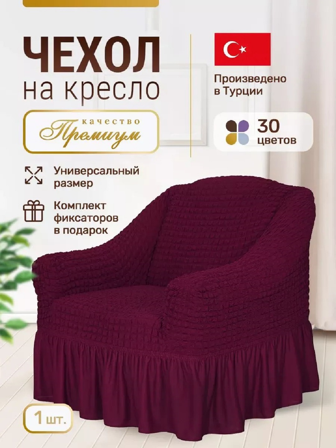Divan va kreslolar uchun universal g‘ilof UniCase&Beauty