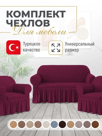 Универсальный чехол для дивана и кресел UniCase&Beauty - 