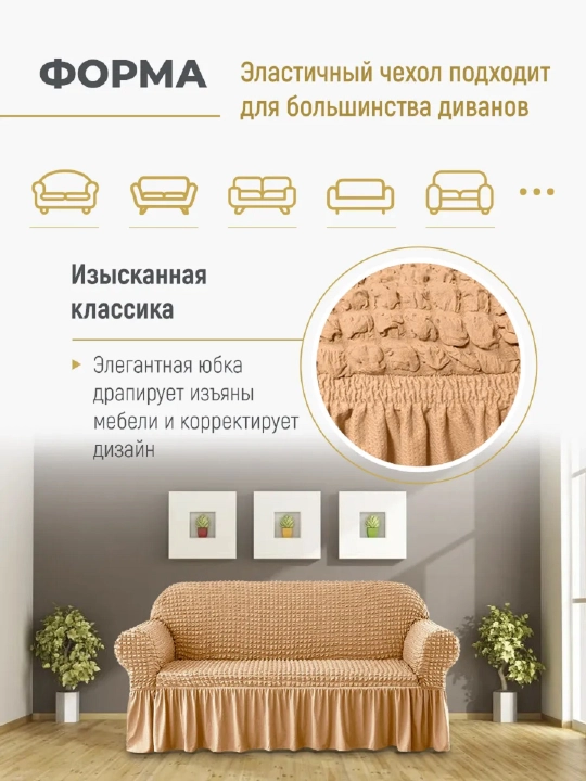 Divan va kreslolar uchun universal g‘ilof UniCase&Beauty