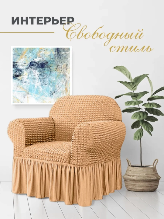 Divan va kreslolar uchun universal g‘ilof UniCase&Beauty
