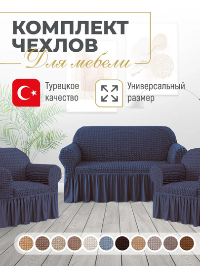 Универсальный чехол для дивана и кресел UniCase&Beauty - 