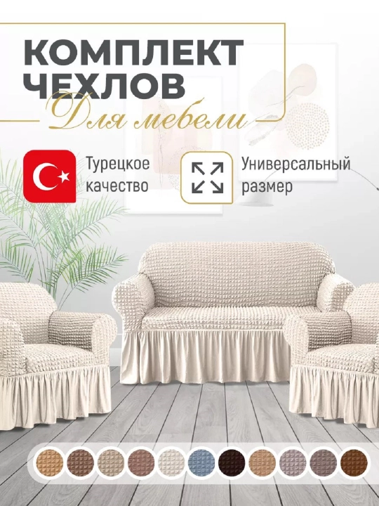Универсальный чехол для дивана и кресел UniCase&Beauty - 