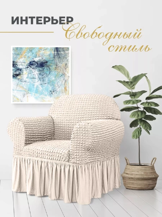 Divan va kreslolar uchun universal g‘ilof UniCase&Beauty