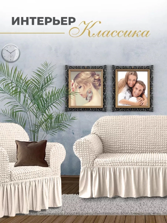 Divan va kreslolar uchun universal g‘ilof UniCase&Beauty