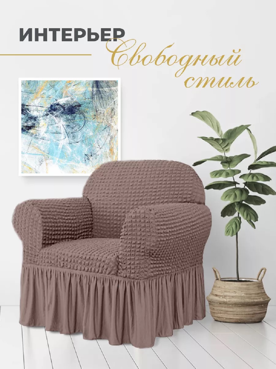 Divan va kreslolar uchun universal g‘ilof UniCase&Beauty
