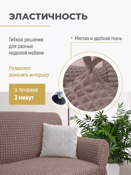 Divan va kreslolar uchun universal g‘ilof UniCase&Beauty