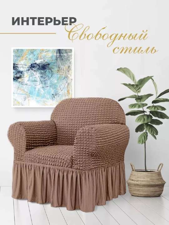 Divan va kreslolar uchun universal g‘ilof UniCase&Beauty