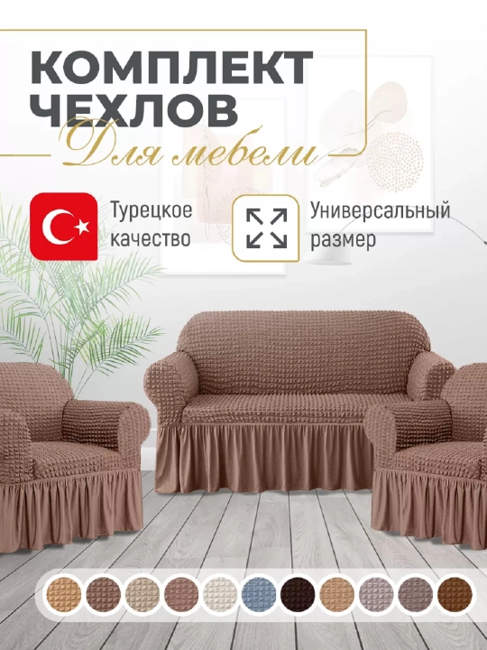 Универсальный чехол для дивана и кресел UniCase&Beauty - 