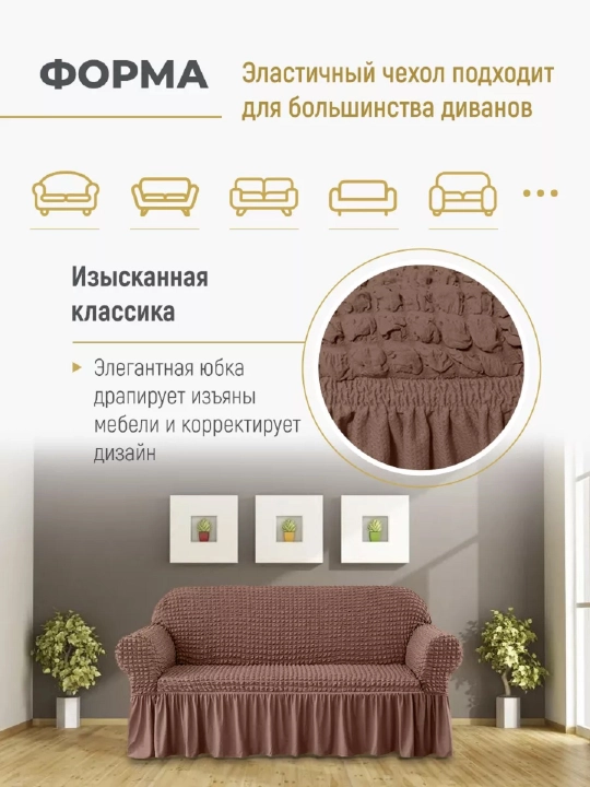Divan va kreslolar uchun universal g‘ilof UniCase&Beauty