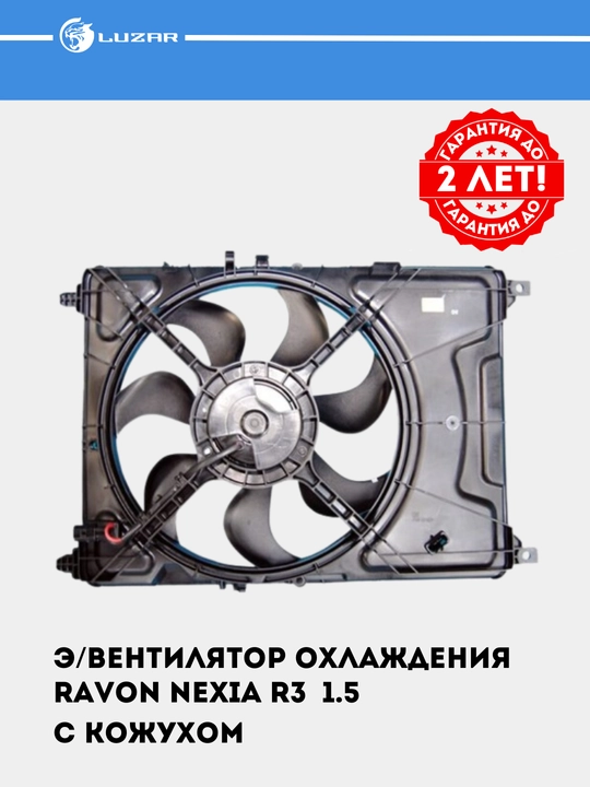 Электровентилятор охлаждения для автомобиля Ravon Nexia R3 1.5, с кожухом, LFK 0504 - 