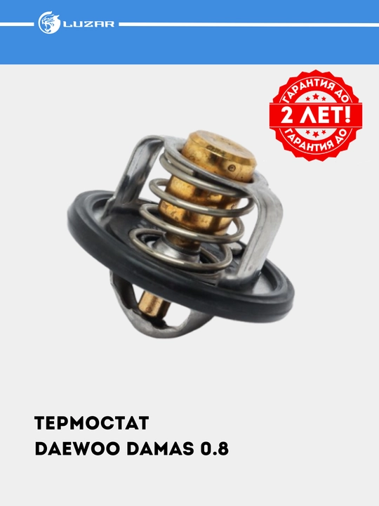 Damas uchun termostat, 0.8i 82°С ochilish, termoelement, LT 0582 - 