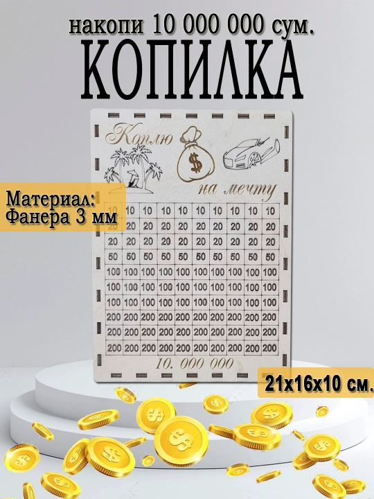 Копилка для денег 10 000 000 - 