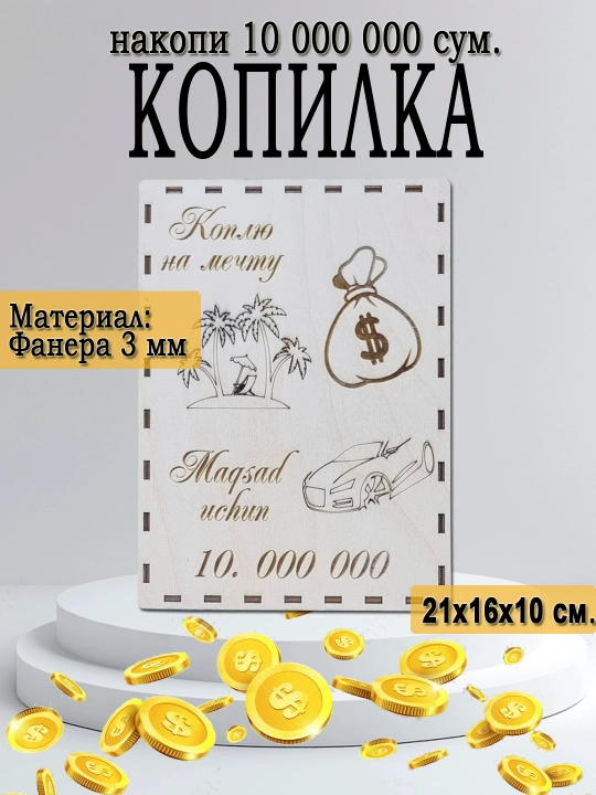 Копилка для денег 10 000 000
