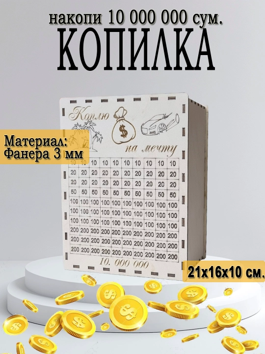 Копилка для денег 10 000 000