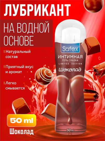 Лубриканты на водной основе, Safex, алоэ, клубника, банан, шоколад — MASC-SAFEXLB-ШОКОЛ-5ml