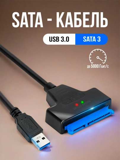 Кабель-переходник SATA – USB 3.0, aдаптер для 2.5" SSD и HDD дисков