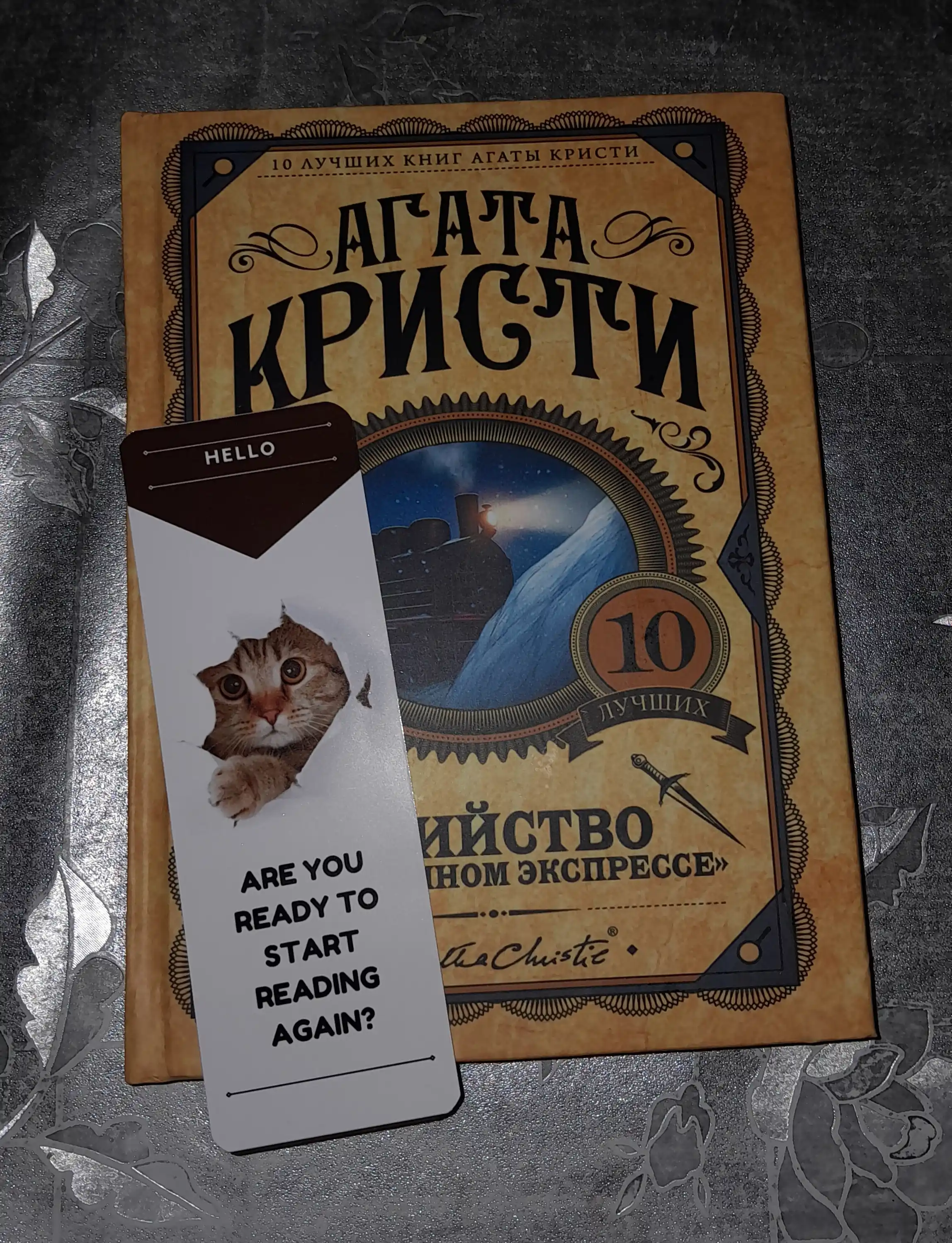 Убийство в "Восточном экспрессе", Агата Кристи